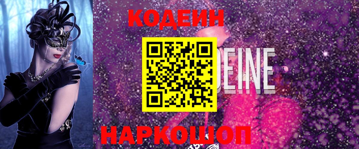 Codein напиток Lean (лин) Камень-на-Оби